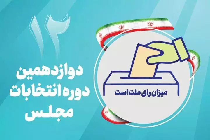 پانار | پارس ساختار | تبلیغات انتخابات مجلس دوازدهم آغاز شد